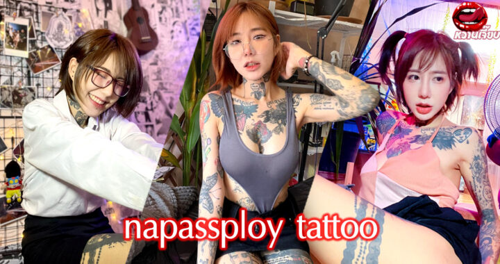 napassploy-tattoo-แก้